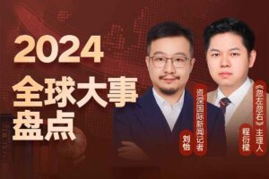 2024全球大事报告 刘怡